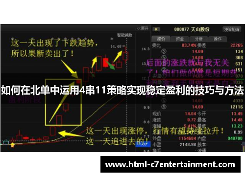 如何在北单中运用4串11策略实现稳定盈利的技巧与方法