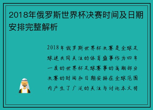 2018年俄罗斯世界杯决赛时间及日期安排完整解析