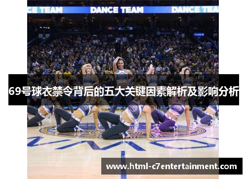 69号球衣禁令背后的五大关键因素解析及影响分析