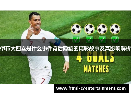 伊布大四喜是什么事件背后隐藏的精彩故事及其影响解析