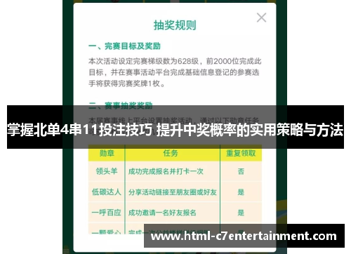 掌握北单4串11投注技巧 提升中奖概率的实用策略与方法