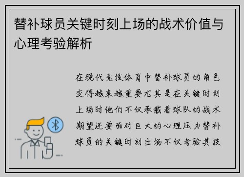 替补球员关键时刻上场的战术价值与心理考验解析