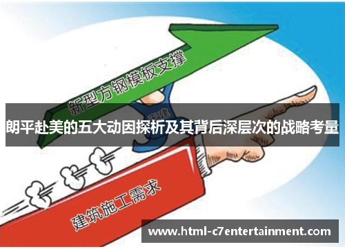 朗平赴美的五大动因探析及其背后深层次的战略考量