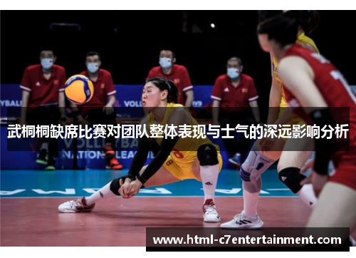 武桐桐缺席比赛对团队整体表现与士气的深远影响分析 武桐桐缺席比赛对团队整体表现与士气的深远影响分析