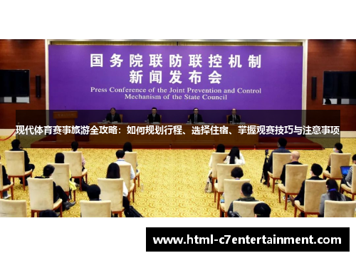 现代体育赛事旅游全攻略:如何规划行程、选择住宿、掌握观赛技巧与注意事项 现代体育赛事旅游全攻略:如何规划行程、选择住宿、掌握观赛技巧与注意事项