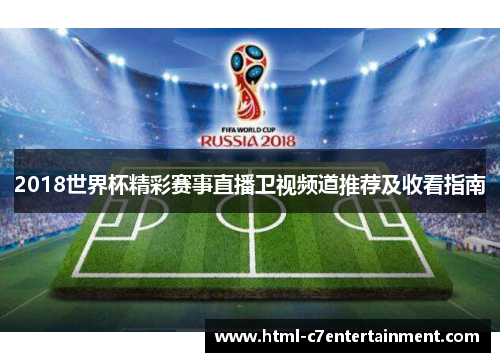 2018世界杯精彩赛事直播卫视频道推荐及收看指南