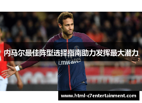 内马尔最佳阵型选择指南助力发挥最大潜力