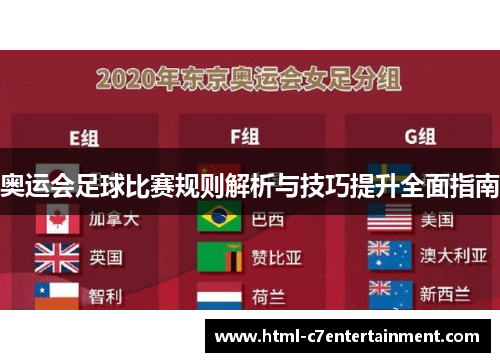 奥运会足球比赛规则解析与技巧提升全面指南