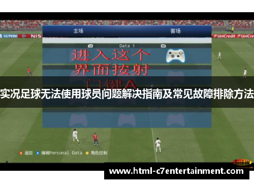 实况足球无法使用球员问题解决指南及常见故障排除方法 实况足球无法使用球员问题解决指南及常见故障排除方法