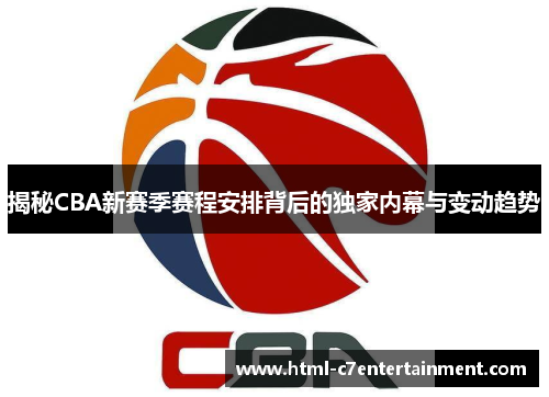 揭秘CBA新赛季赛程安排背后的独家内幕与变动趋势