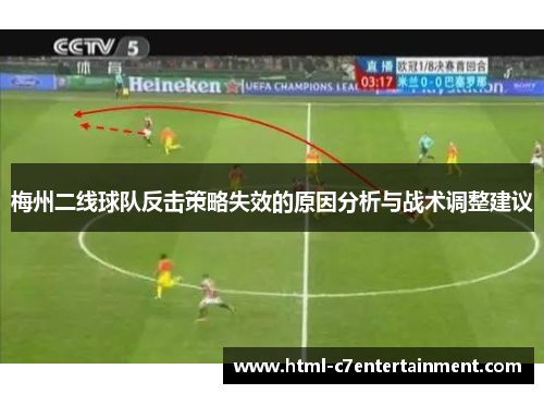 梅州二线球队反击策略失效的原因分析与战术调整建议