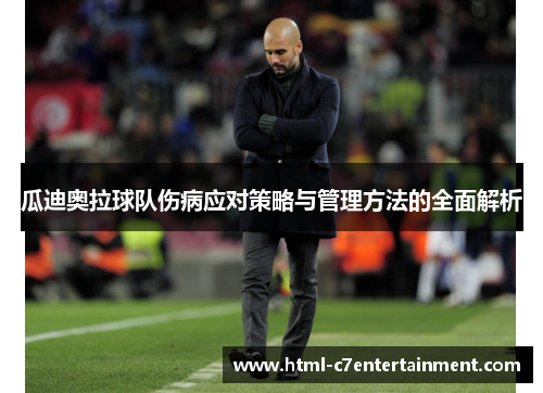 瓜迪奥拉球队伤病应对策略与管理方法的全面解析