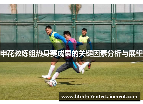 申花教练组热身赛成果的关键因素分析与展望