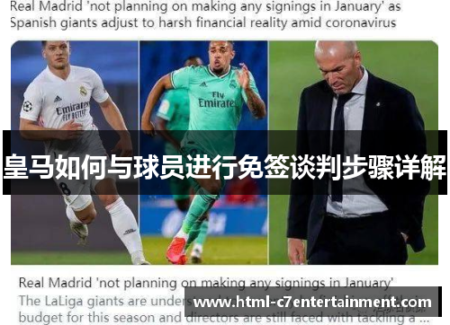 皇马如何与球员进行免签谈判步骤详解