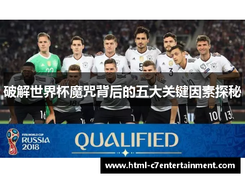 破解世界杯魔咒背后的五大关键因素探秘