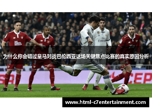 为什么你会错过皇马对战巴伦西亚这场关键焦点比赛的真实原因分析