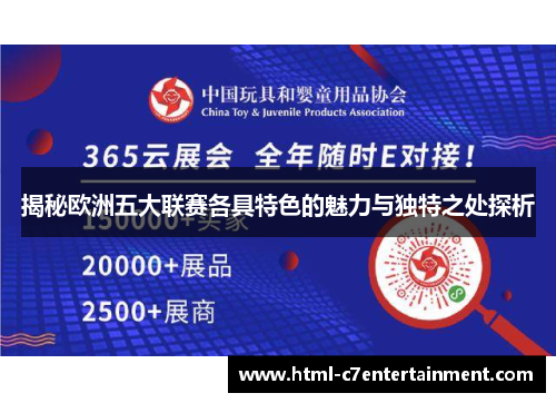 揭秘欧洲五大联赛各具特色的魅力与独特之处探析 揭秘欧洲五大联赛各具特色的魅力与独特之处探析