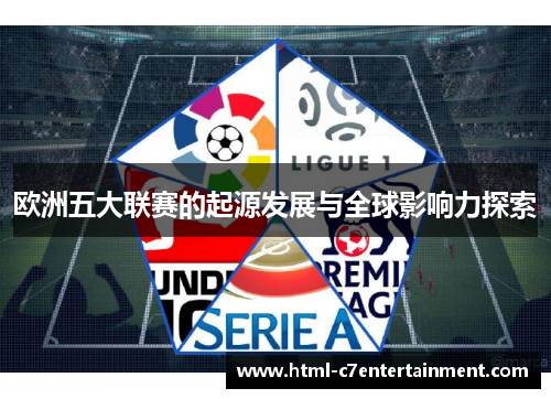 欧洲五大联赛的起源发展与全球影响力探索