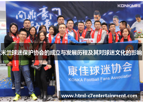米兰球迷保护协会的成立与发展历程及其对球迷文化的影响