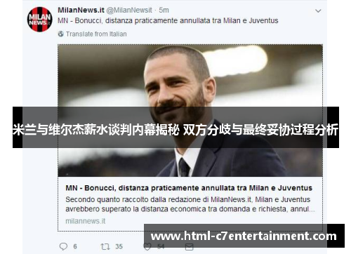 米兰与维尔杰薪水谈判内幕揭秘 双方分歧与最终妥协过程分析