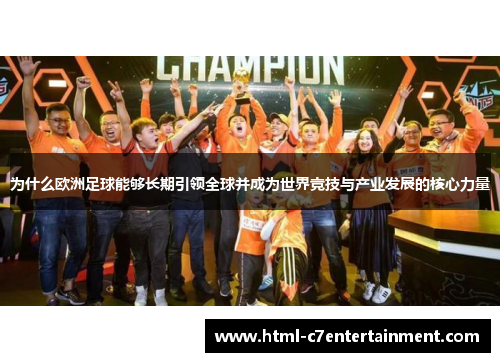 为什么欧洲足球能够长期引领全球并成为世界竞技与产业发展的核心力量