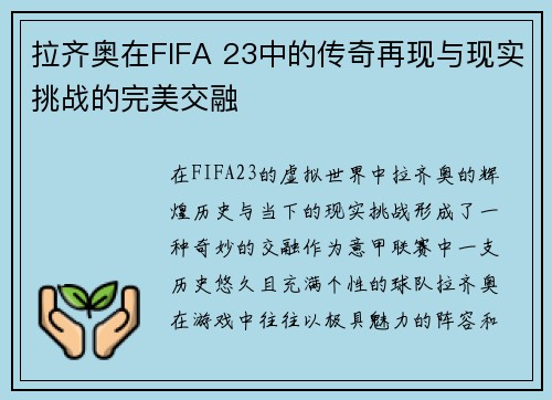 拉齐奥在FIFA 23中的传奇再现与现实挑战的完美交融 拉齐奥在FIFA 23中的传奇再现与现实挑战的完美交融