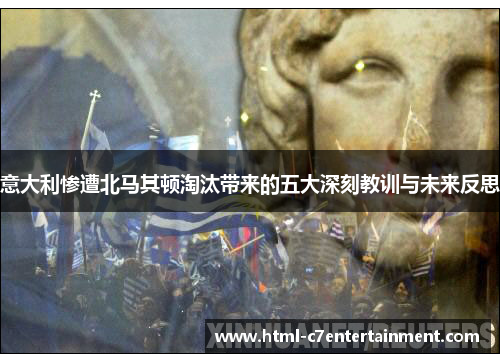 意大利惨遭北马其顿淘汰带来的五大深刻教训与未来反思