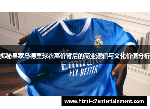 揭秘皇家马德里球衣高价背后的商业逻辑与文化价值分析