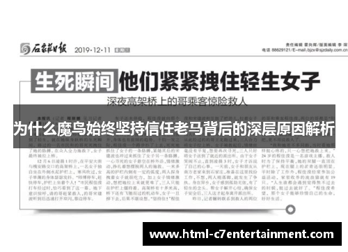 为什么魔鸟始终坚持信任老马背后的深层原因解析