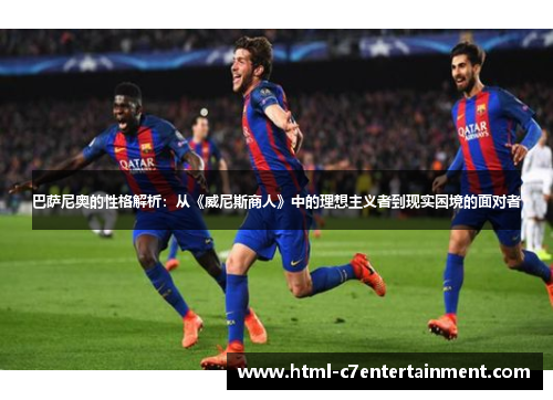 巴萨尼奥的性格解析:从《威尼斯商人》中的理想主义者到现实困境的面对者 巴萨尼奥的性格解析:从《威尼斯商人》中的理想主义者到现实困境的面对者