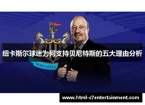 纽卡斯尔球迷为何支持贝尼特斯的五大理由分析