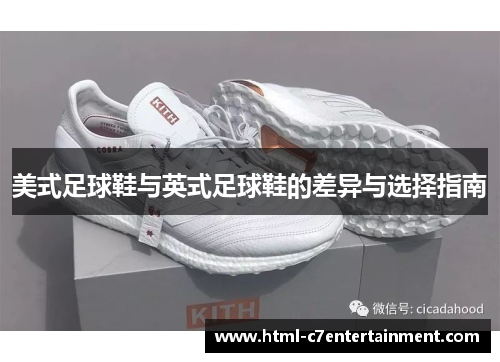 美式足球鞋与英式足球鞋的差异与选择指南