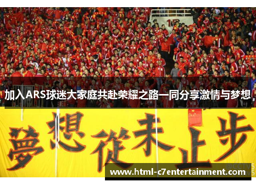 加入ARS球迷大家庭共赴荣耀之路一同分享激情与梦想