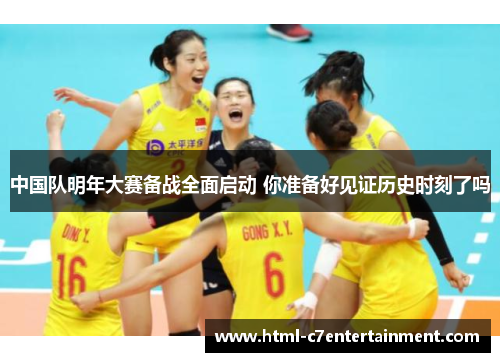 中国队明年大赛备战全面启动 你准备好见证历史时刻了吗
