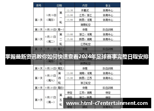 掌握最新资讯教你如何快速查看2024年足球赛事完整日程安排