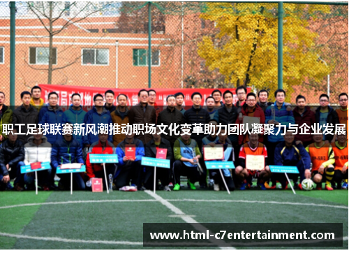 职工足球联赛新风潮推动职场文化变革助力团队凝聚力与企业发展