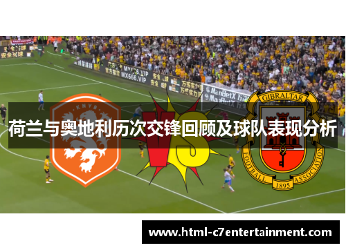 荷兰与奥地利历次交锋回顾及球队表现分析