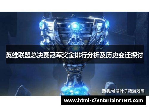 英雄联盟总决赛冠军奖金排行分析及历史变迁探讨 英雄联盟总决赛冠军奖金排行分析及历史变迁探讨