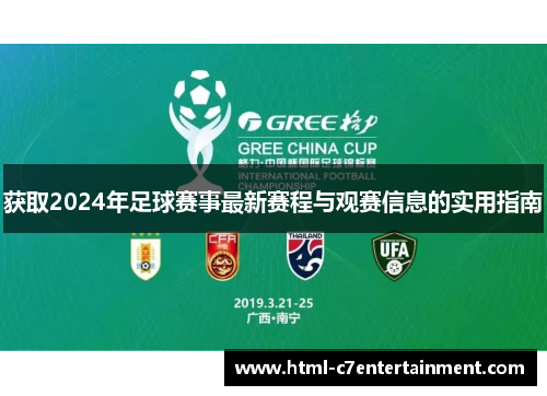 获取2024年足球赛事最新赛程与观赛信息的实用指南