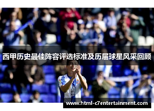西甲历史最佳阵容评选标准及历届球星风采回顾 西甲历史最佳阵容评选标准及历届球星风采回顾
