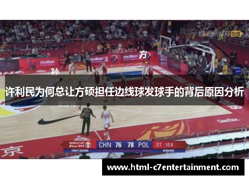 许利民为何总让方硕担任边线球发球手的背后原因分析 许利民为何总让方硕担任边线球发球手的背后原因分析