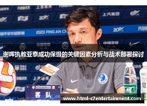 谢晖执教亚泰成功保级的关键因素分析与战术部署探讨