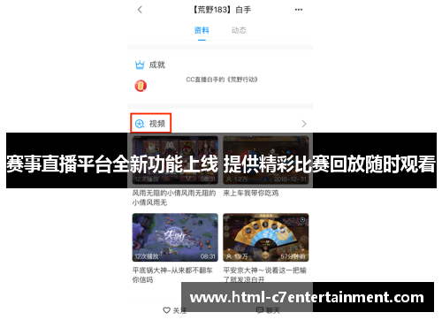 赛事直播平台全新功能上线 提供精彩比赛回放随时观看 赛事直播平台全新功能上线 提供精彩比赛回放随时观看