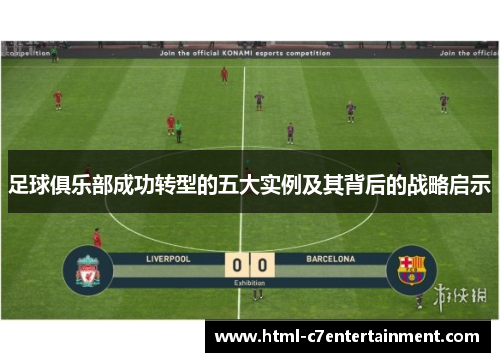 足球俱乐部成功转型的五大实例及其背后的战略启示