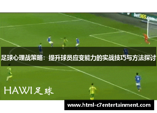 足球心理战策略：提升球员应变能力的实战技巧与方法探讨