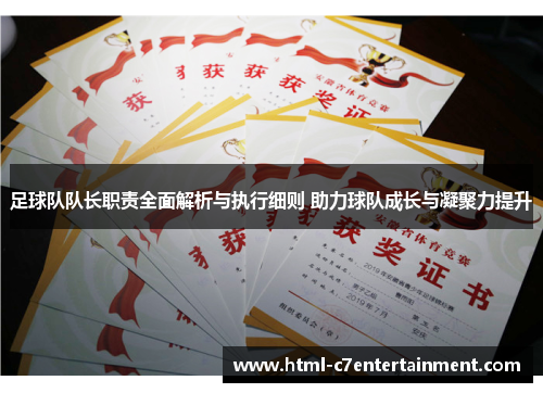 足球队队长职责全面解析与执行细则 助力球队成长与凝聚力提升