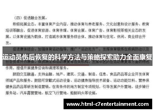 运动员伤后恢复的科学方法与策略探索助力全面康复