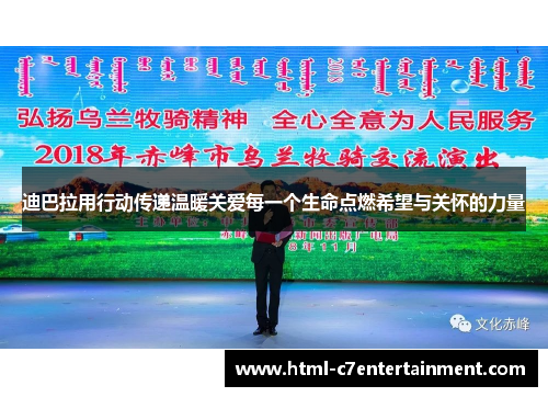迪巴拉用行动传递温暖关爱每一个生命点燃希望与关怀的力量