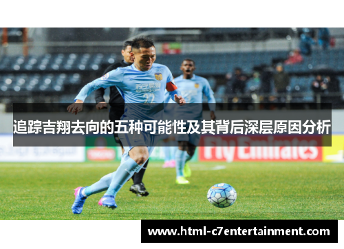 追踪吉翔去向的五种可能性及其背后深层原因分析