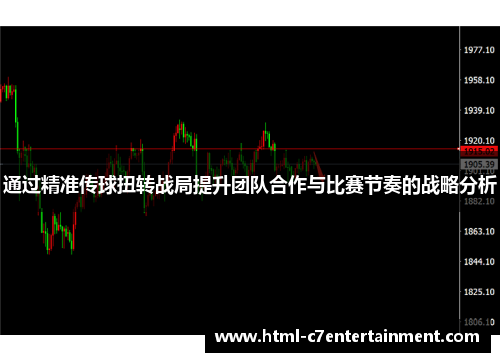通过精准传球扭转战局提升团队合作与比赛节奏的战略分析